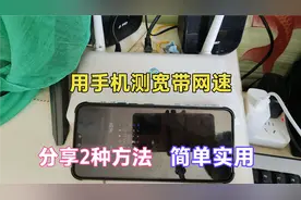 用手机测家里宽带的网速，竟然还有很多人不会，师傅教你2个方法视频封面