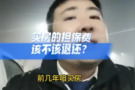在潍坊买房交的担保费还能退么？