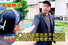 上门女婿离家出走不肯回去丈母娘找到他老家大发雷霆，农村生活。视频封面