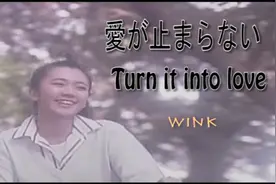 愛が止まらない　-　WINK