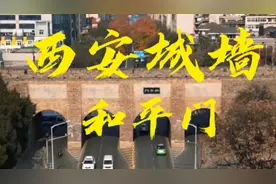 西安城墙和平门视频封面