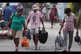 菲律宾用1.2亿人口创造了4300亿的GDP，放到中国是什么水平？视频封面