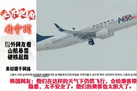 外国网友看山航硬核起降。网友:人齐就走，跟天气没关系。#山东航视频封面