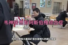 韦神居然有阿斯伯格综合症