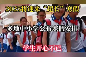 2025将迎来“超长”寒假，多地中小学公布寒假安排，学生开心不已视频封面