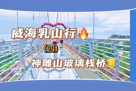 假期在威海旅游，西霞口野生动物园内的神雕山玻璃栈桥惊险刺激！视频封面