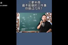 三更半夜最不能做的三件事，你做过几件？