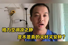 格力空调凉之静，是不是真的质量又好又安静？