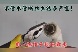 不管水管断丝生锈多严重！用一把钳子就能轻松取出，涨知识了视频封面