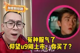 冤种可算服气了，仰望U9刚上市，你买了？你小子行呀，你小子！视频封面