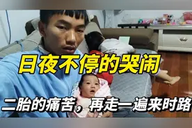 二胎有多痛苦？再走一遍来时路，而且不停的哭闹，放下就就哭闹视频封面