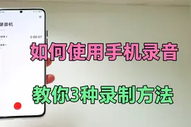 如何使用手机录音？教你3种录制方法，关键时刻能帮大忙。
