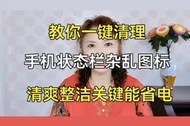 教你一键清理手机状态栏杂乱图标，使桌面清爽整洁，关键能省电