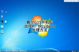 戴尔G15开机后出现HTTP(s)boot处理方法