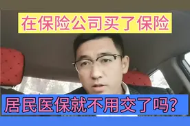 在保险公司买了保险，居民医保就不用交了吗？