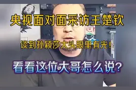 央视面对面采访王楚钦，谈到孙颖莎大头两眼发光！