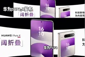 华为为什么要做阔折叠手机？
