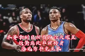 本赛季刮目相看的六大球星，板凳匪徒华丽转身，落选秀逆境生长视频封面