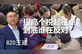 提高个税起征点，到底谁在反对？