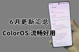 ColorOS 6月更新体验汇总，一个视频带你回顾视频封面