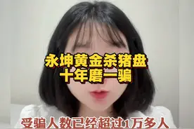 永坤黄金门店拒绝兑付，暗藏“杀猪盘”敛财套路