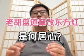 “老胡盘道”窜改《东方红》，是何居心？