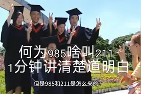 何为985？啥叫211，一分钟给你讲清楚道明白。视频封面