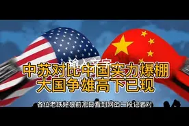 中苏对比中国实力爆棚一一大国争雄高下已现（橱窗有好物）视频封面