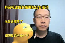 抖音极速版的暑期抢红包活动，收益去哪里了？疯狂给你分析一下吧视频封面