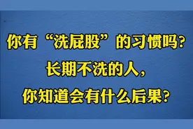 你有“洗屁股”的习惯吗？长期不洗，你知道会有什么严重后果？视频封面