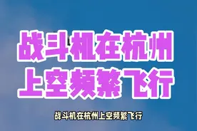 战斗机在杭州上空频繁飞行视频封面