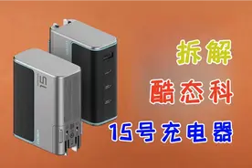 备受争议的酷态科15号充电器，试玩拆解，看看改好了没