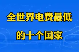 世界上电费最便宜的十个国家，都是多少钱一度呢？看看视频封面