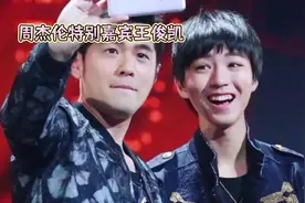 周杰伦特别嘉宾王俊凯
