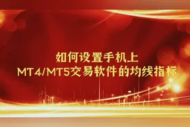 如何设置手机上MT4/MT5交易软件的均线指标