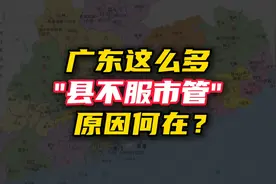 广东这么多县不服市管情况，比如罗定不服云浮管，原因何在？