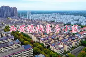 有500多栋楼，号称西安楼栋最多的小区，你知道是哪个小区吗？视频封面