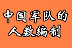 中国军队的人数编制，您知道吗？快看看