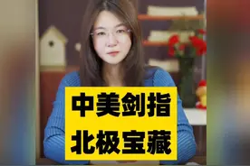 北极无冰日临近，中美剑指北极资源！ # 一口气读懂经济学 #