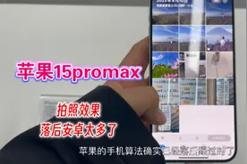 苹果15promax拍照算法对比截图，拍照效果比安卓落后太多了。