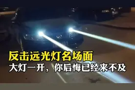 盘点那些反击远光灯名场面，大灯一开，你后悔已经来不及了！视频封面