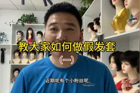 用自己的头发做假发套步骤视频封面