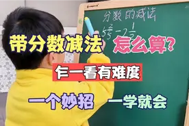 带分数的减法怎么算？90%孩子刚学觉得难！找到方法很简单！