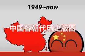 『波兰球』中国各朝代历史版图