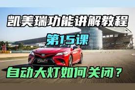 自动大灯如何关闭？广汽丰田凯美瑞自动大灯auto可以长期开启吗？