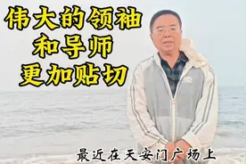 伟大的导师和领袖，这样的称呼更加贴切，更加亲近，更加接地气视频封面