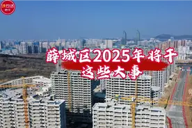 薛城区2025年将干这些大事！