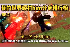 我的世界烦人的村民him分身实力排行榜第四名.长刀him！