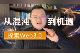 六分钟带你详细了解web3#web3#元宇宙视频封面