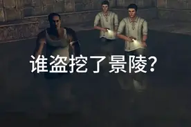 【清东陵 盗发景陵】清景陵被何人所盗挖，其最后命运又是如何？视频封面